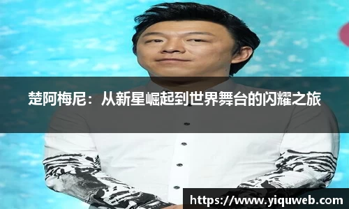 楚阿梅尼:从新星崛起到世界舞台的闪耀之旅