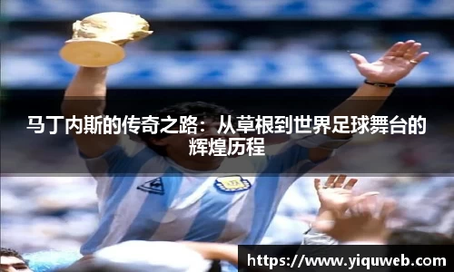 马丁内斯的传奇之路:从草根到世界足球舞台的辉煌历程