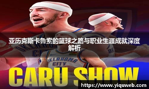 亚历克斯卡鲁索的篮球之路与职业生涯成就深度解析
