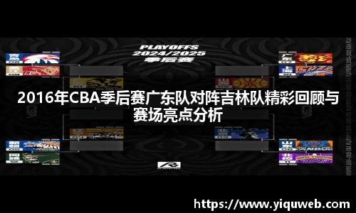 2016年CBA季后赛广东队对阵吉林队精彩回顾与赛场亮点分析