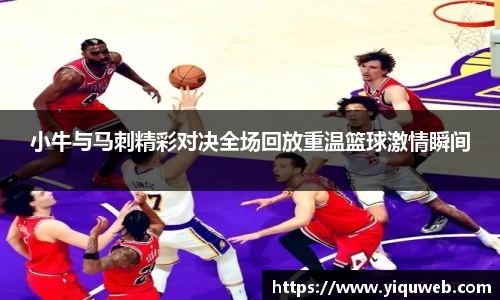 小牛与马刺精彩对决全场回放重温篮球激情瞬间